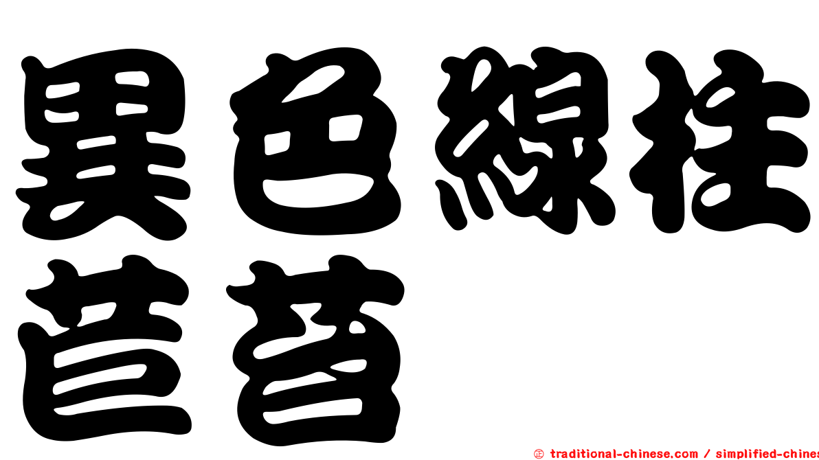 異色線柱苣苔