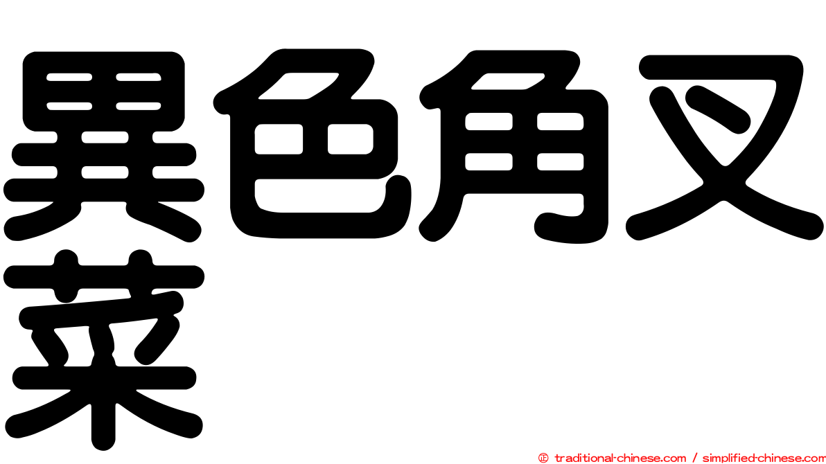 異色角叉菜