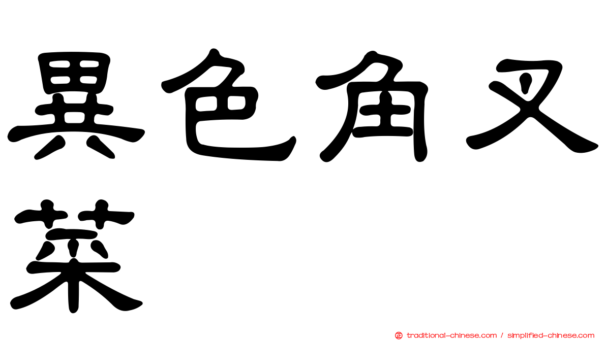 異色角叉菜