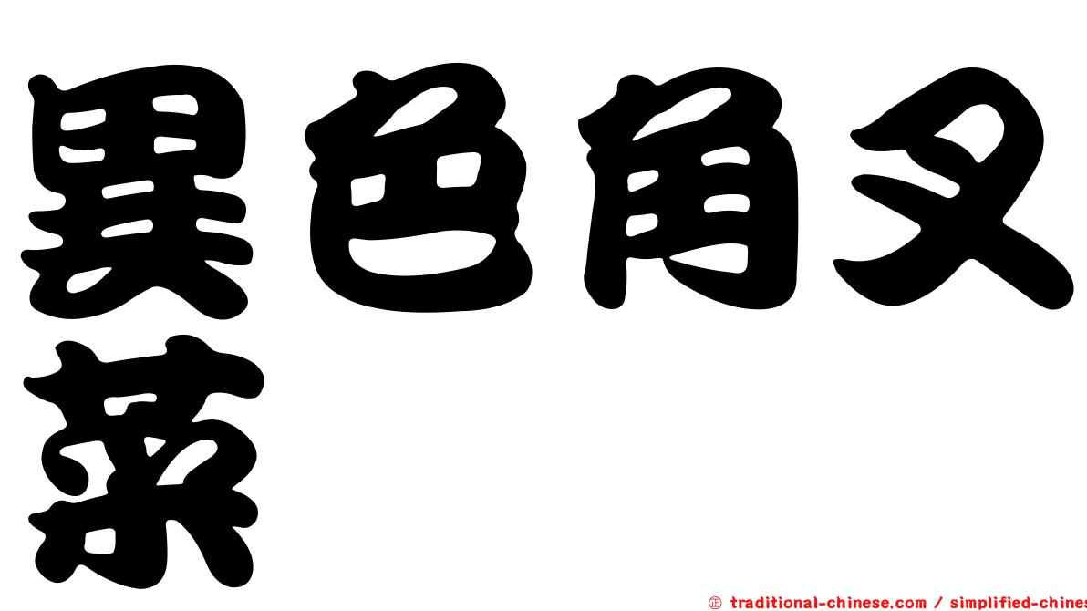異色角叉菜