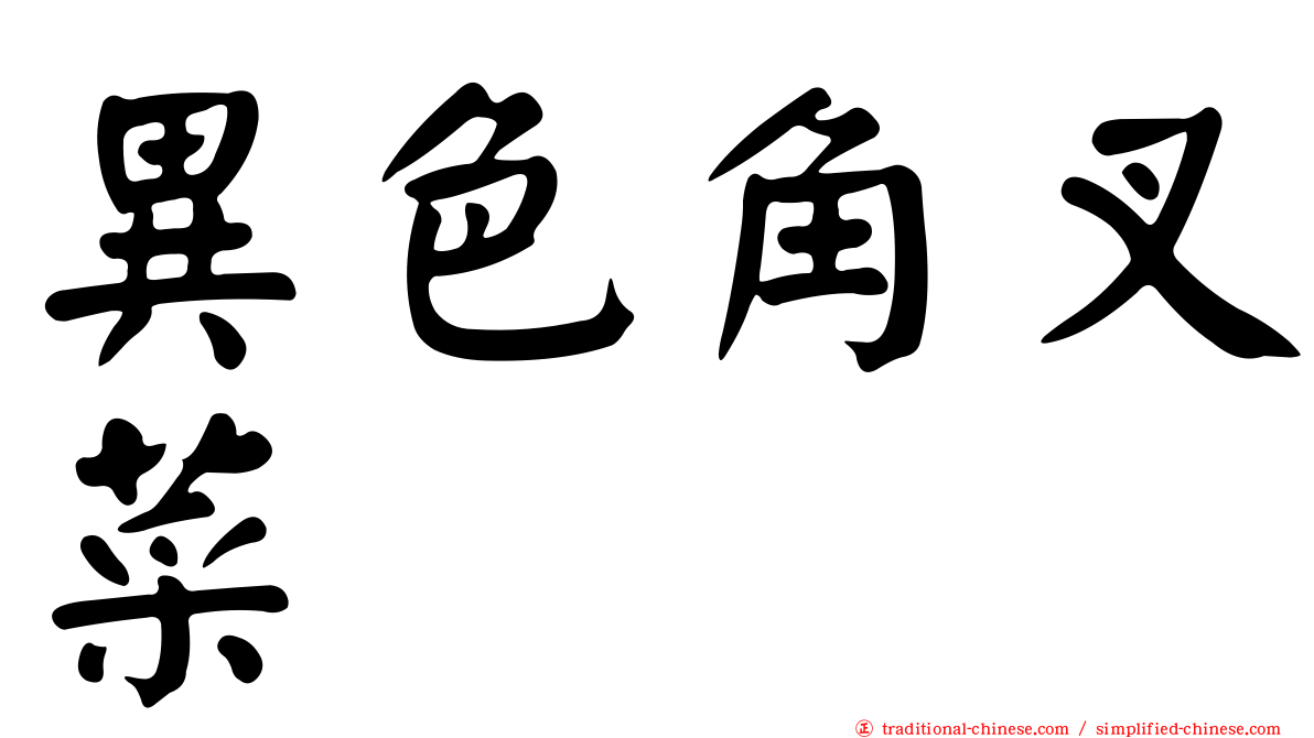 異色角叉菜