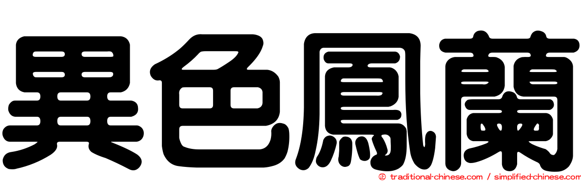 異色鳳蘭