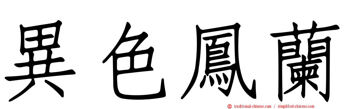 異色鳳蘭