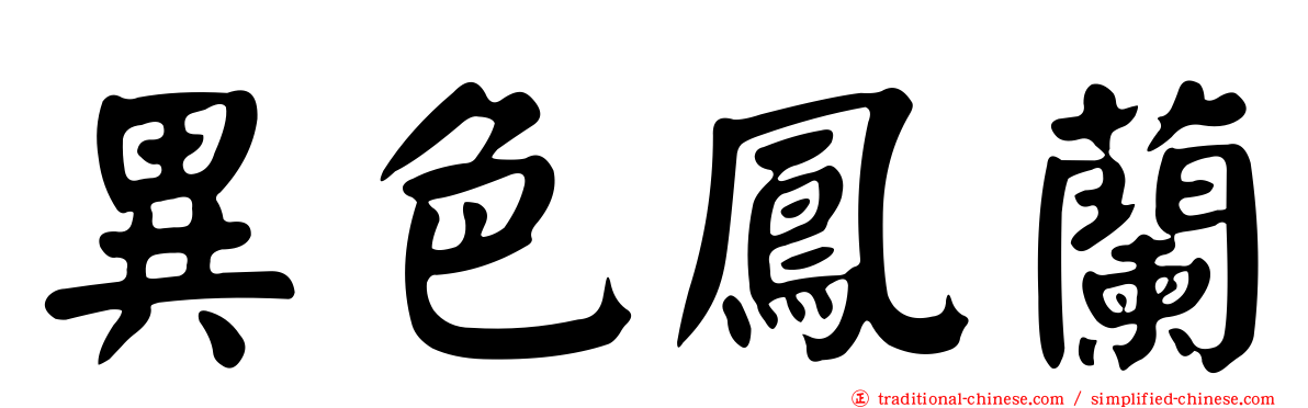 異色鳳蘭