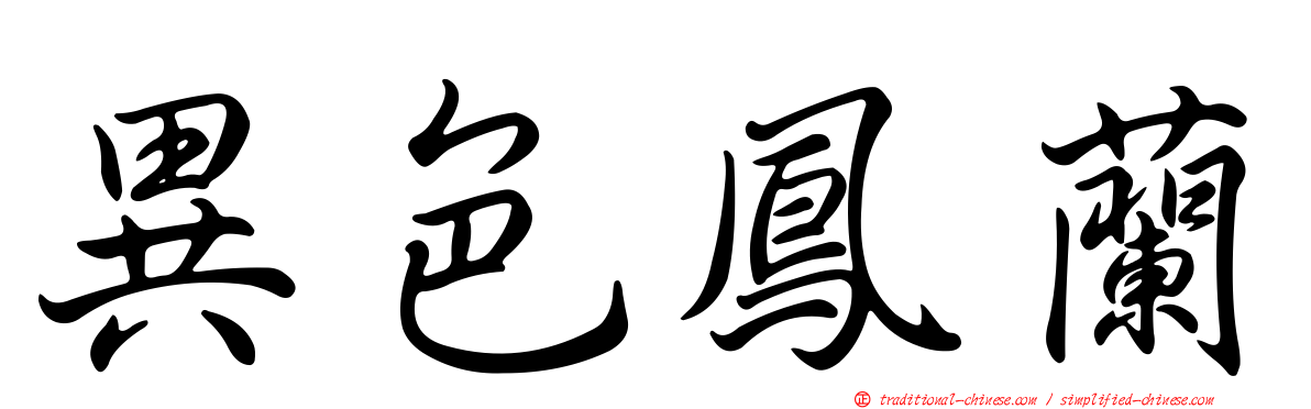 異色鳳蘭