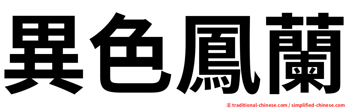 異色鳳蘭