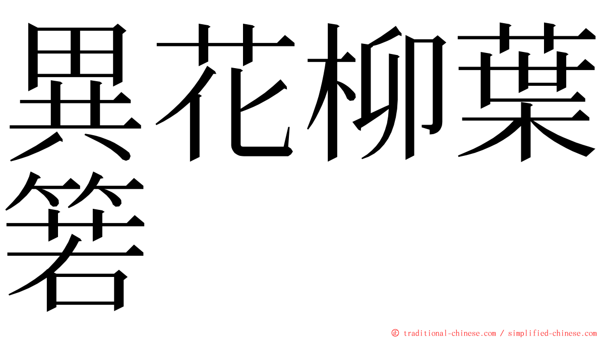 異花柳葉箬 ming font