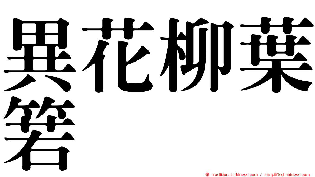 異花柳葉箬