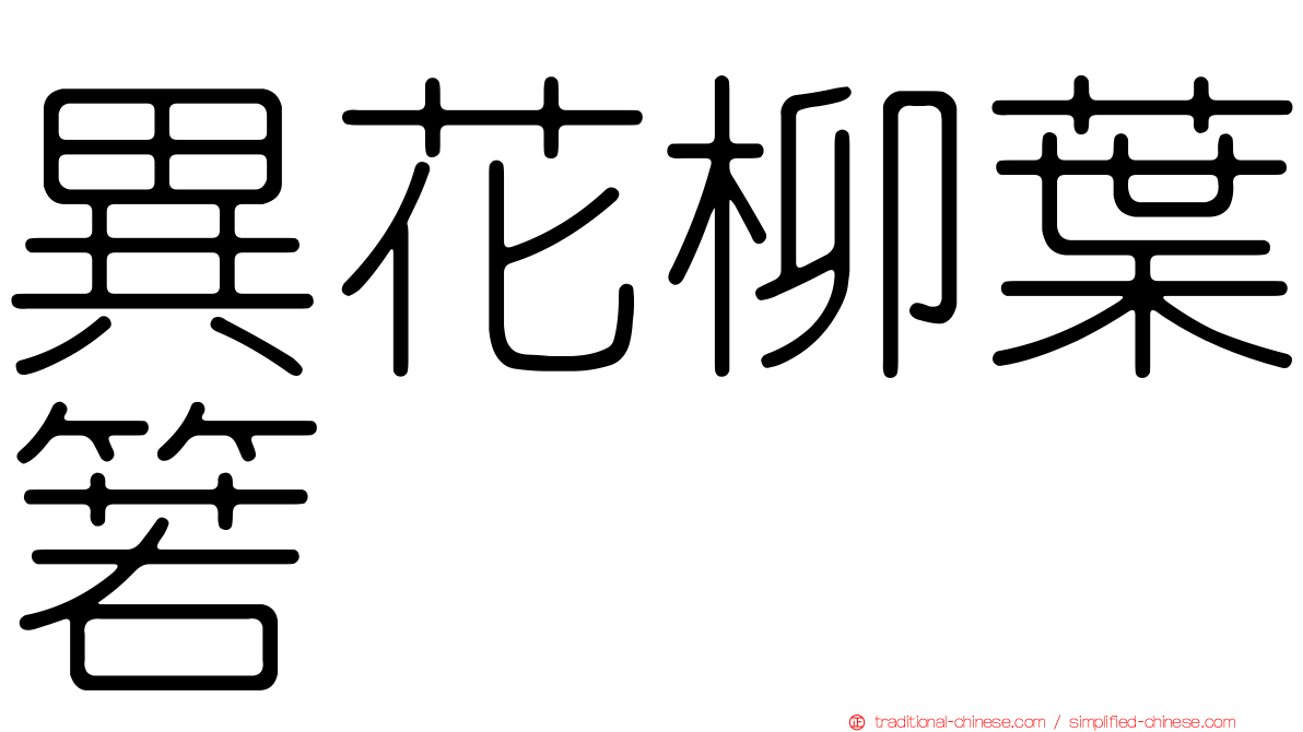 異花柳葉箬