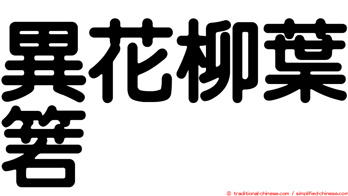 異花柳葉箬