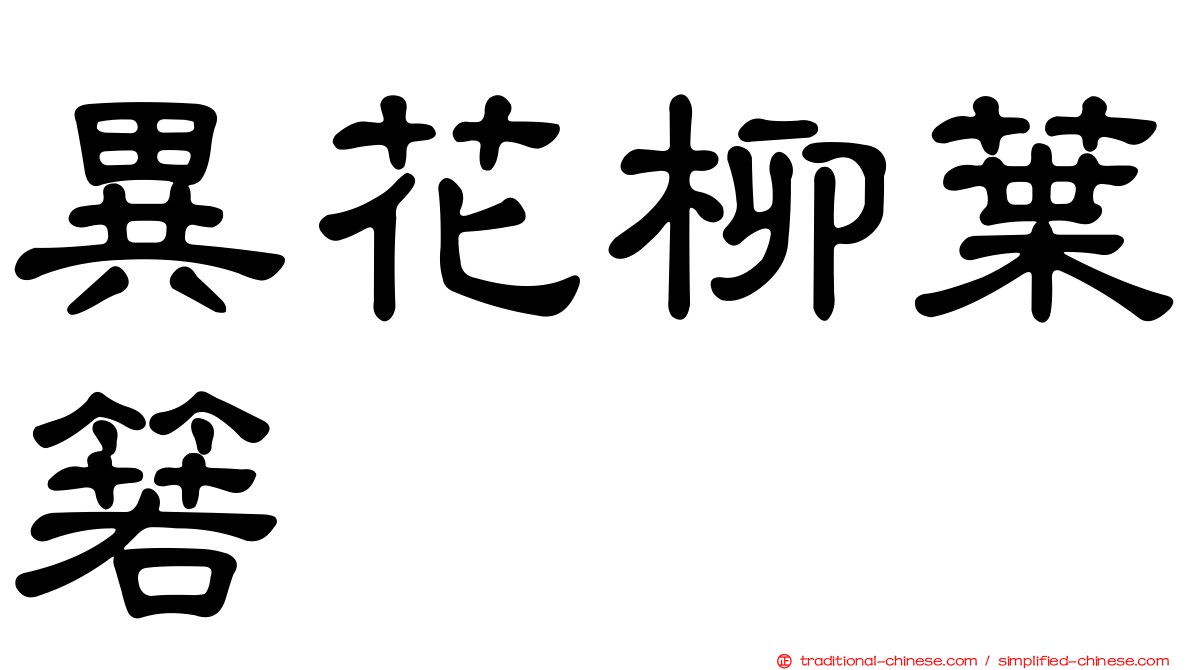 異花柳葉箬