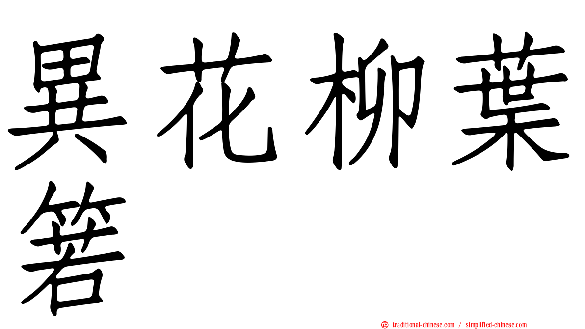 異花柳葉箬