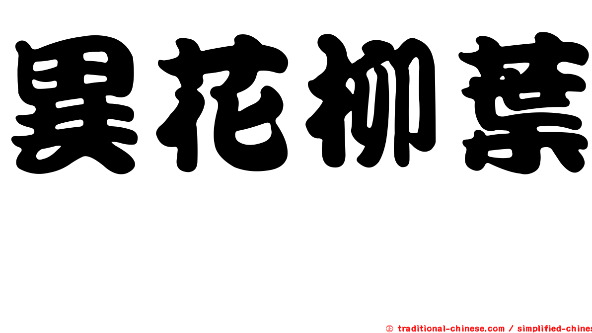 異花柳葉箬
