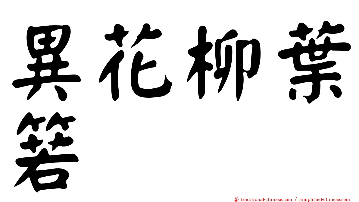 異花柳葉箬
