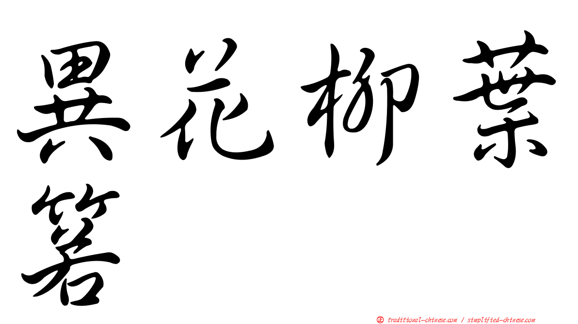異花柳葉箬
