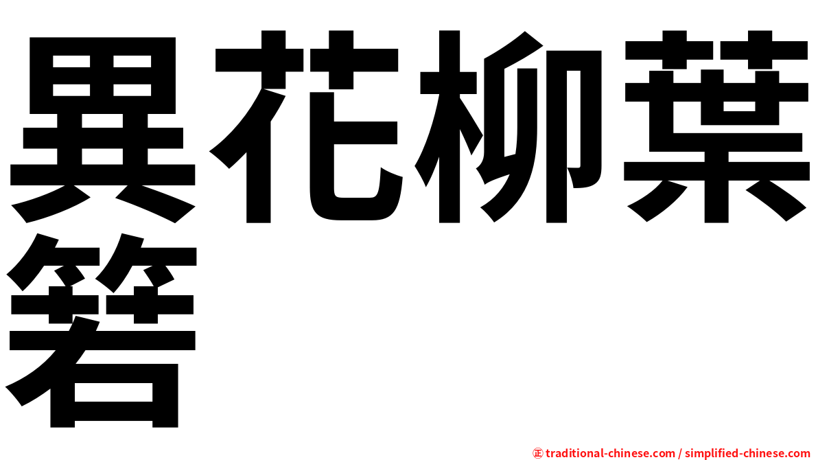 異花柳葉箬