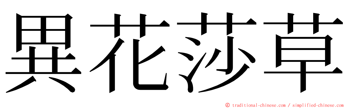 異花莎草 ming font