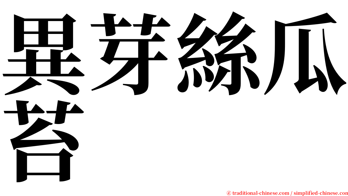異芽絲瓜苔 serif font