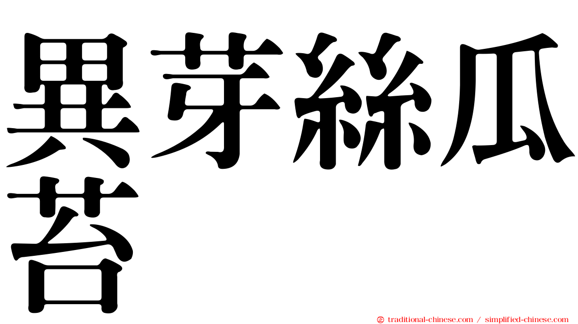 異芽絲瓜苔