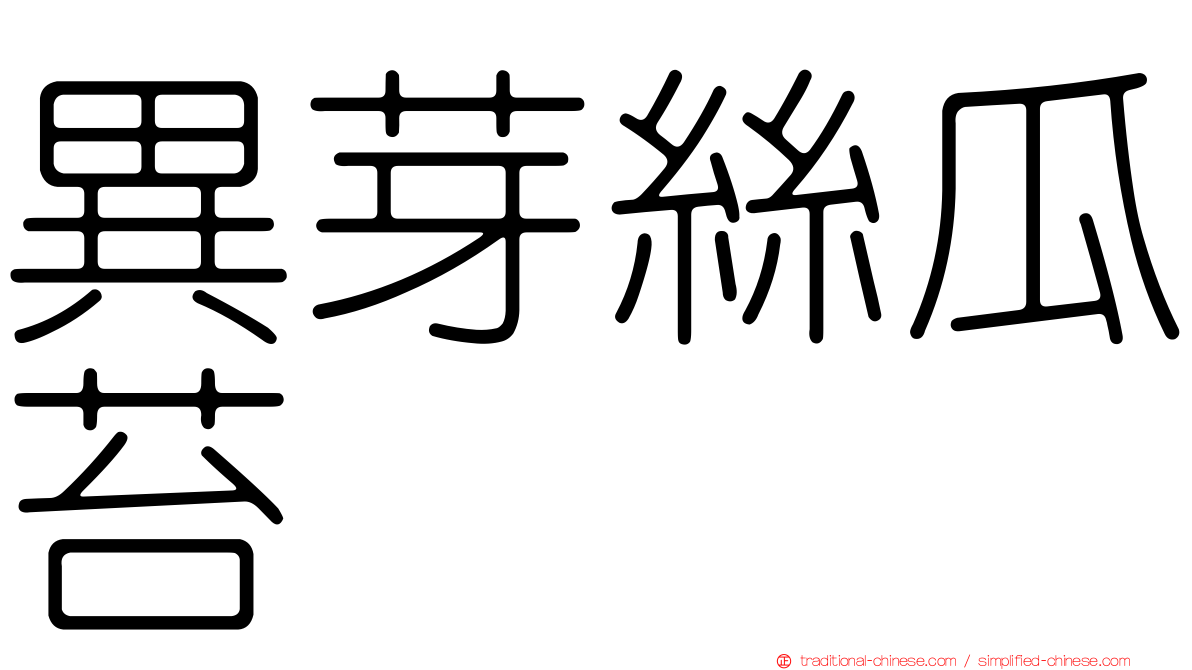 異芽絲瓜苔