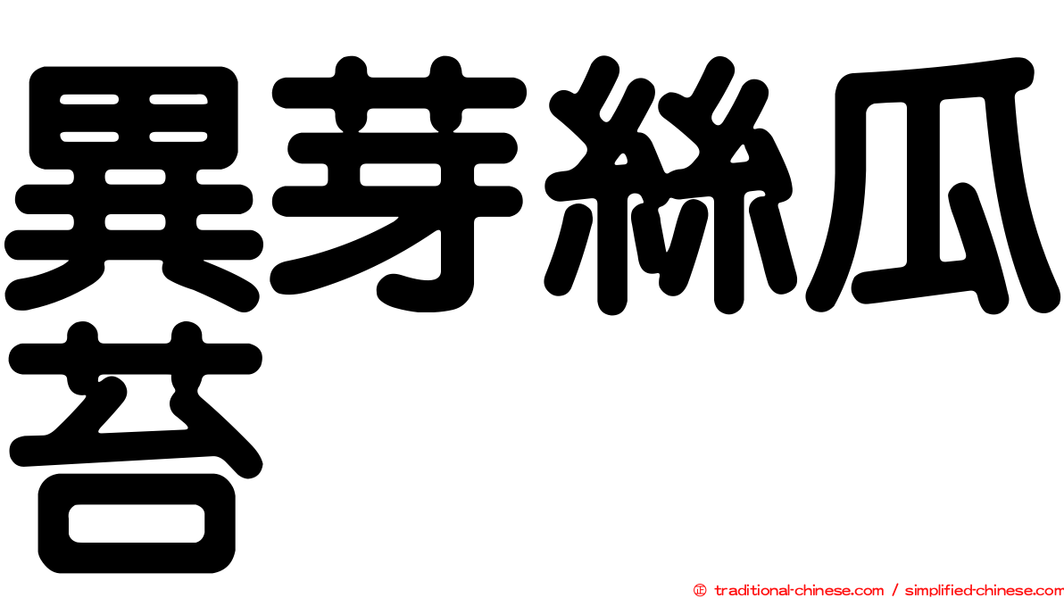 異芽絲瓜苔
