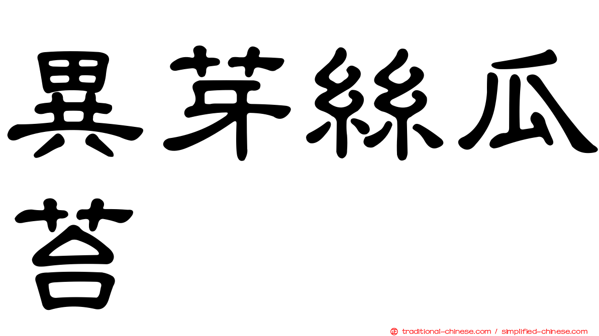 異芽絲瓜苔