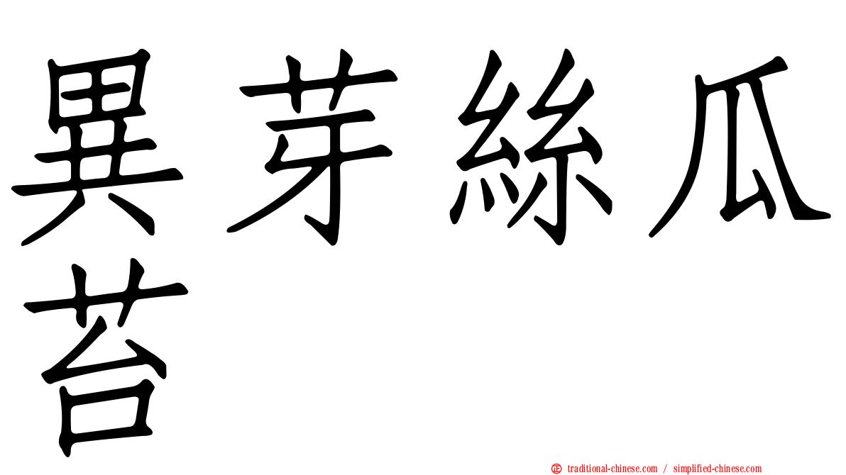 異芽絲瓜苔