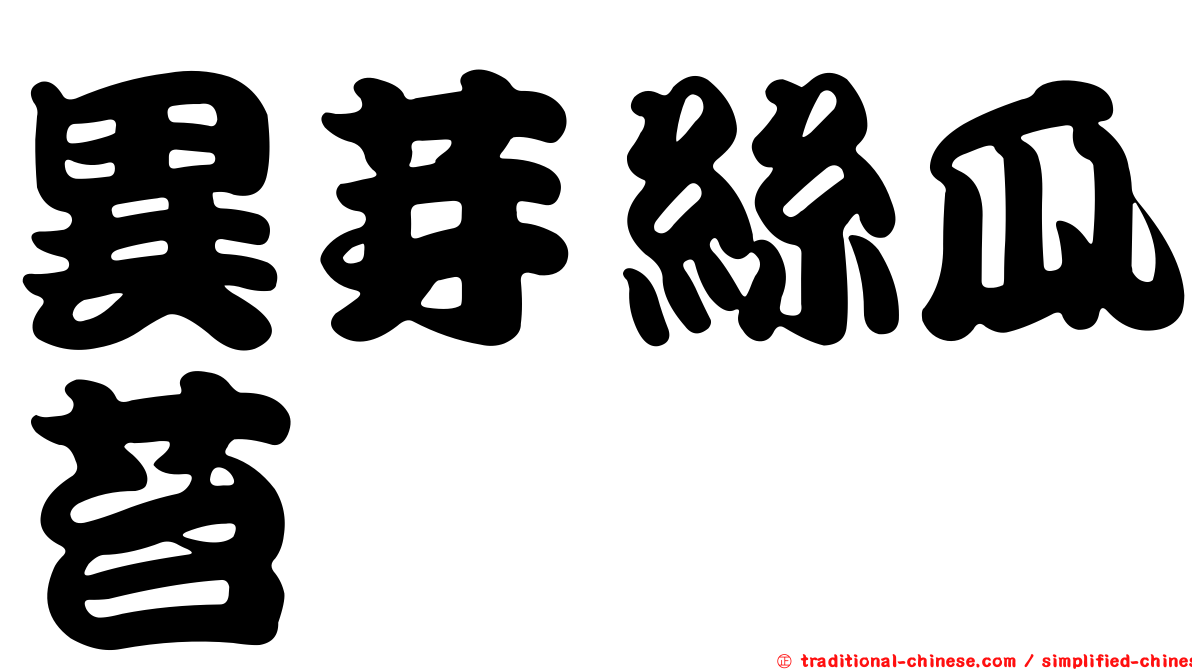 異芽絲瓜苔