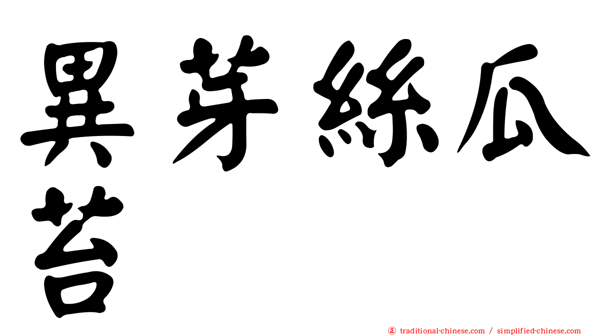 異芽絲瓜苔