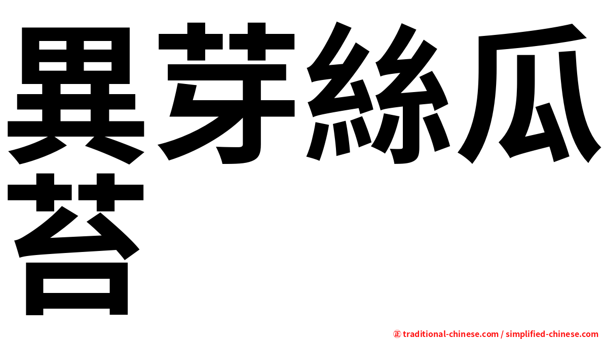 異芽絲瓜苔
