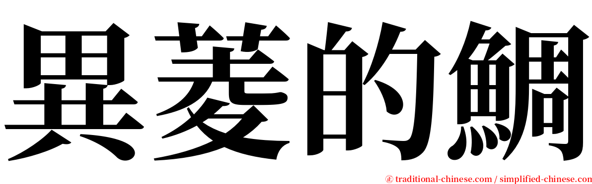異菱的鯛 serif font