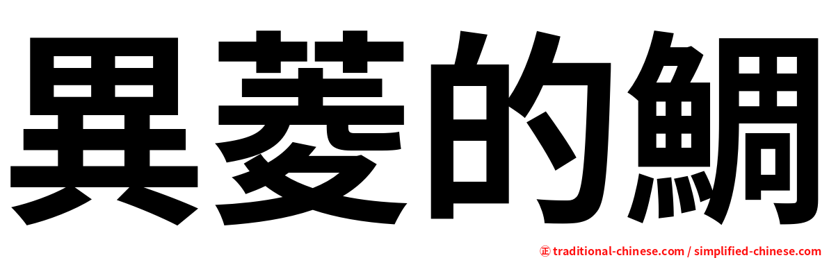 異菱的鯛