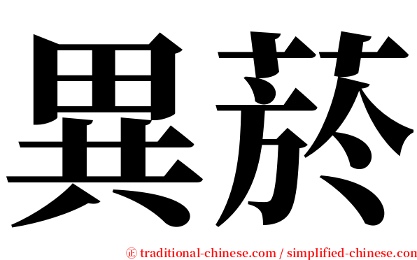 異菸 serif font