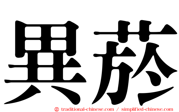 異菸
