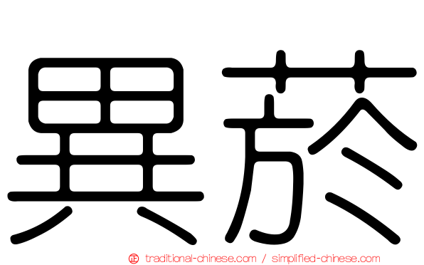 異菸