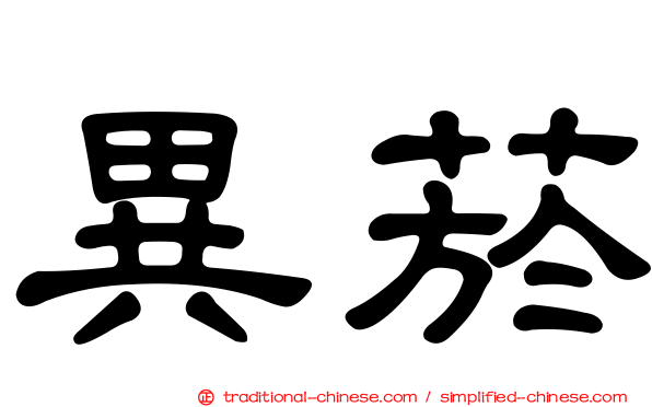 異菸