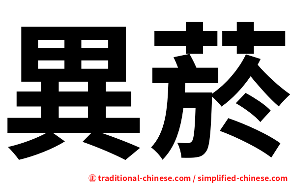 異菸