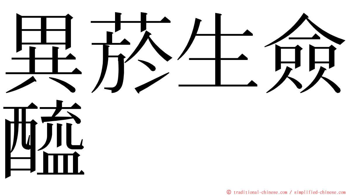 異菸生僉醯 ming font