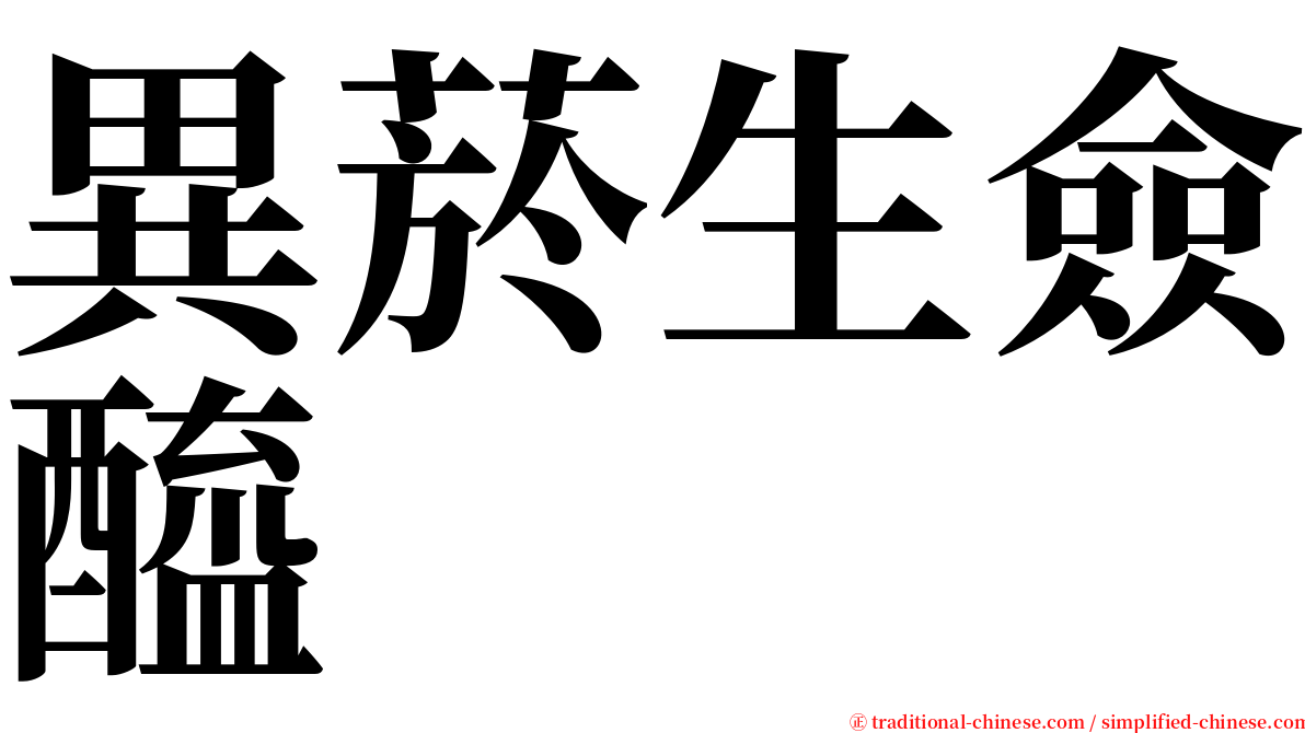 異菸生僉醯 serif font