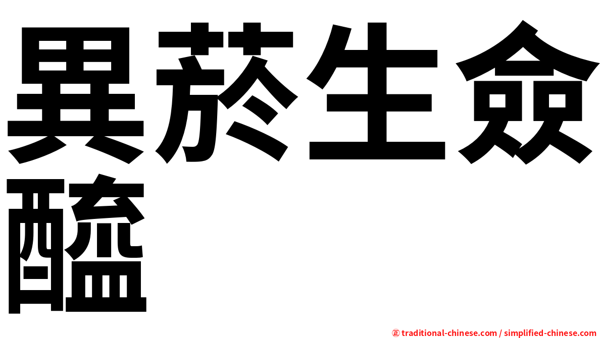 異菸生僉醯