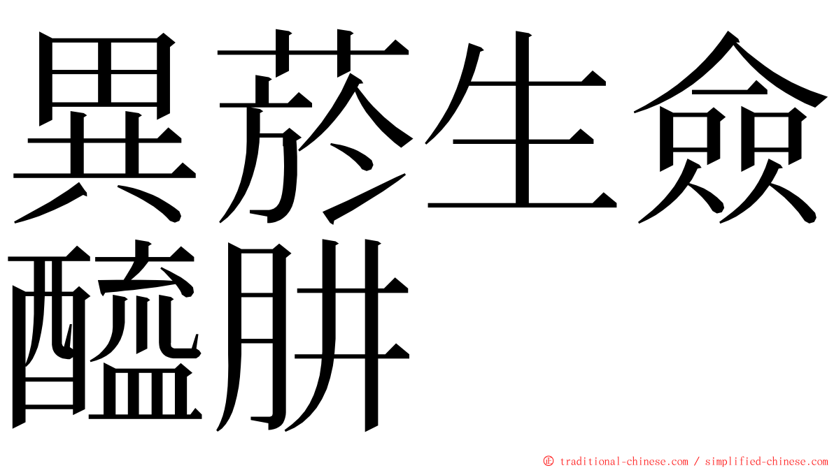 異菸生僉醯肼 ming font