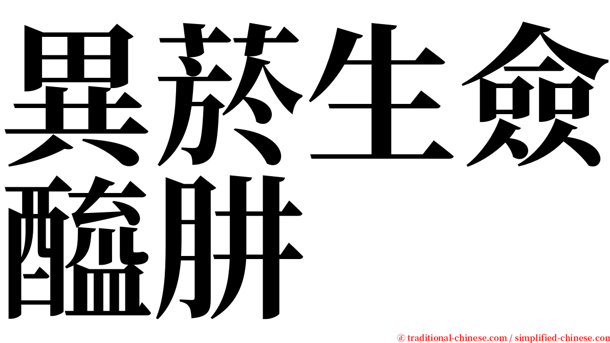 異菸生僉醯肼 serif font