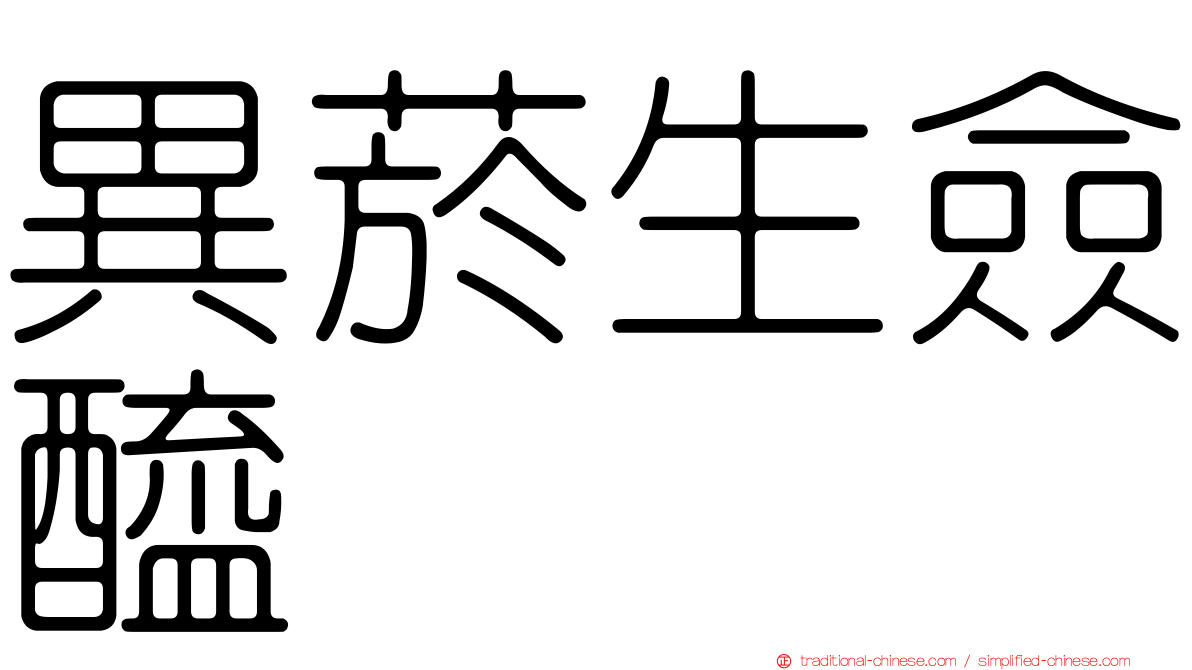 異菸生僉醯肼
