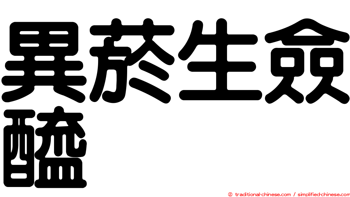 異菸生僉醯肼