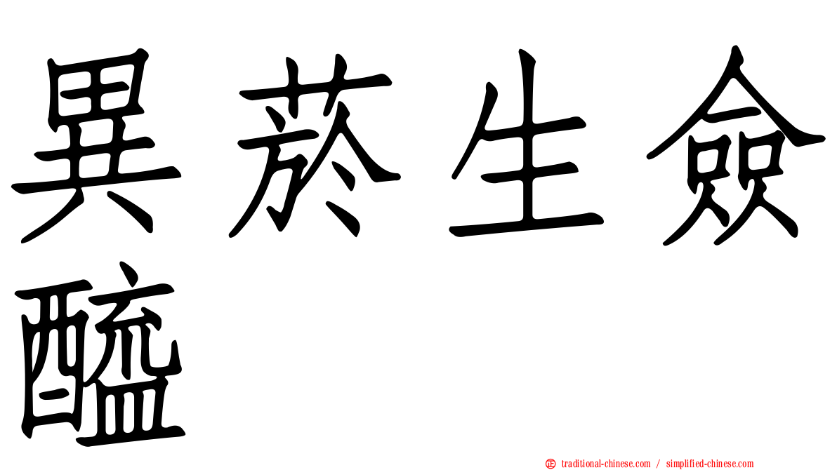 異菸生僉醯肼