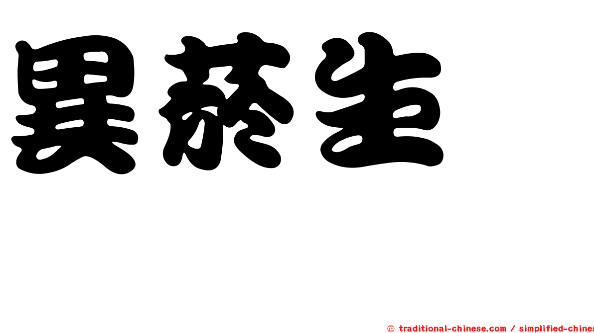 異菸生僉醯肼