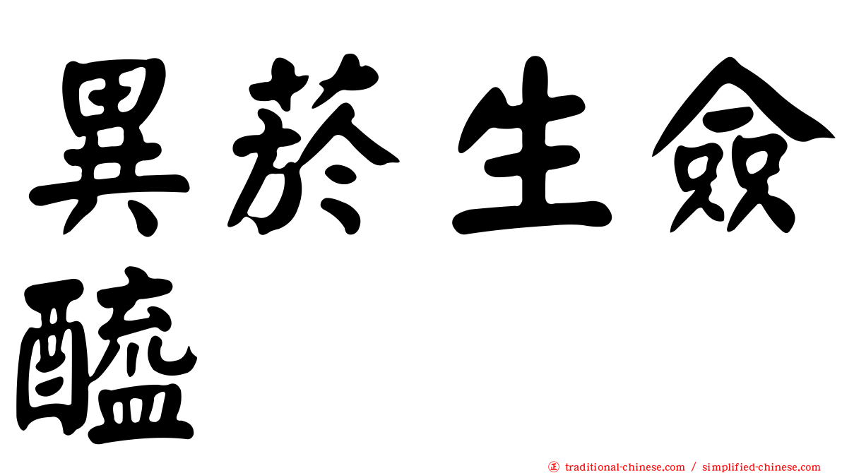 異菸生僉醯肼