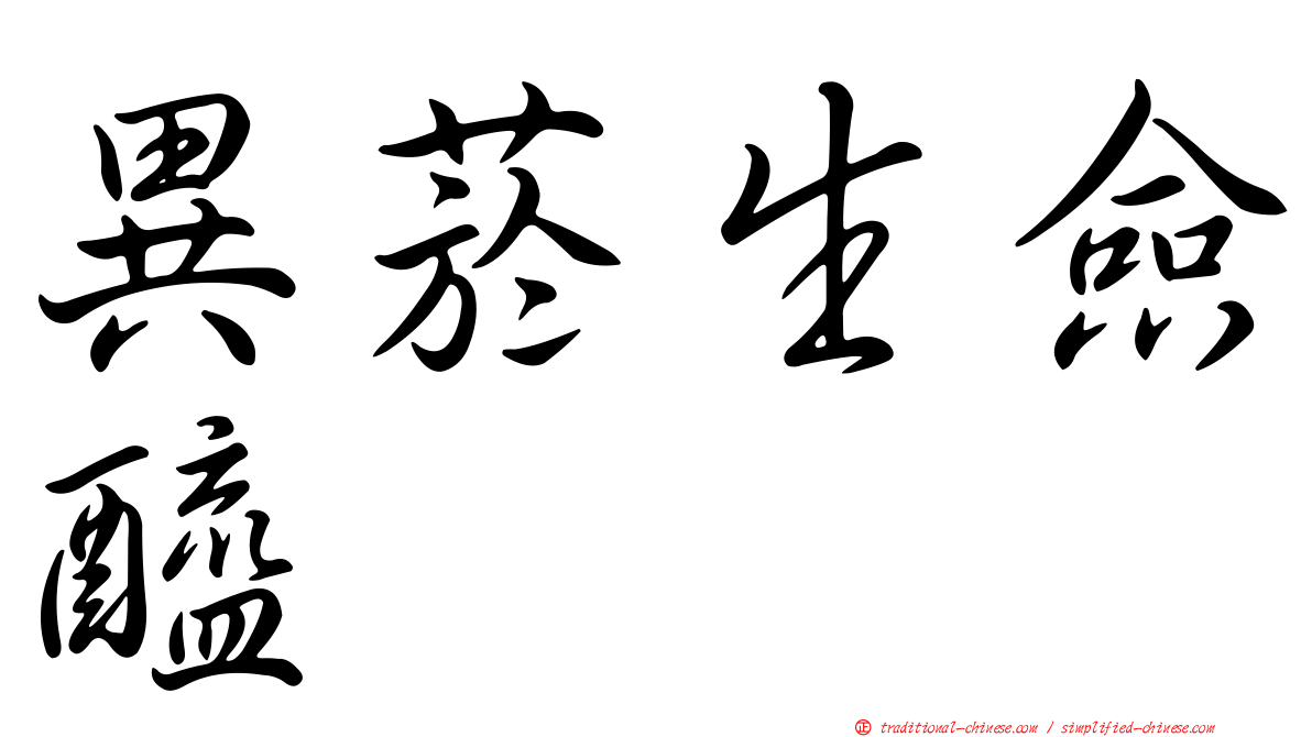 異菸生僉醯肼