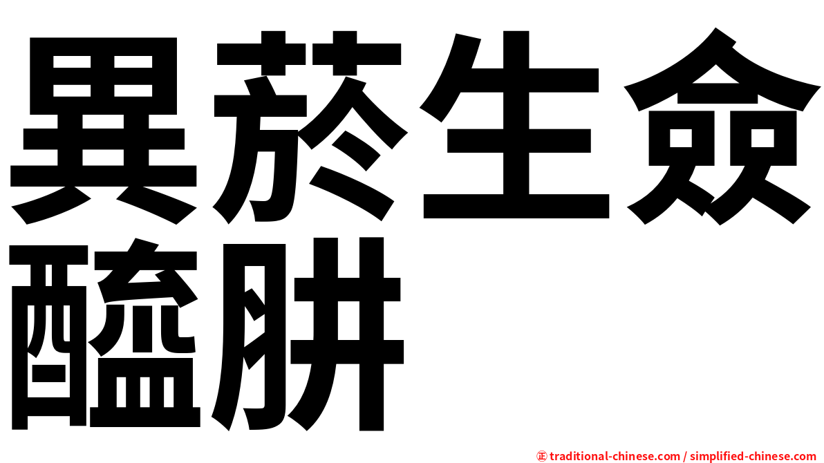 異菸生僉醯肼