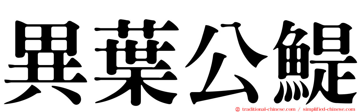 異葉公鯷